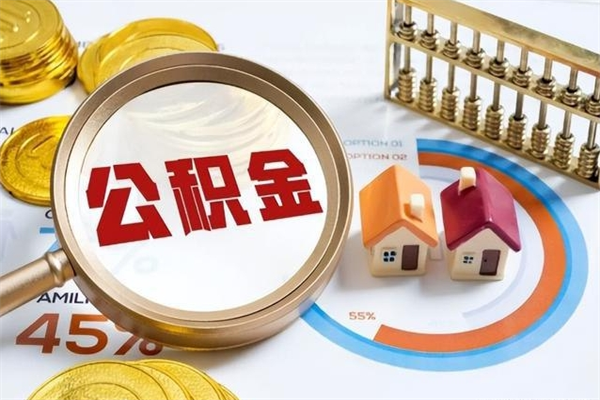 云浮公积金提出来可以自己使用吗（住房公积金取出来可以自由支配吗）